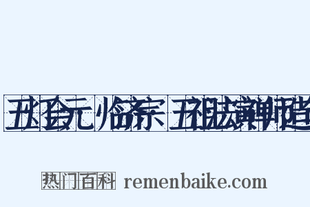 五灯会元·临济宗·五祖法演禅师造句是什么意思的图片